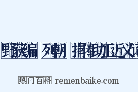 野获编·列朝·捐俸助工近义词是什么意思的图片